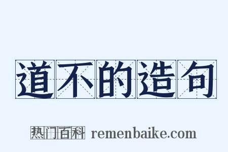 道不的造句是什么意思的图片